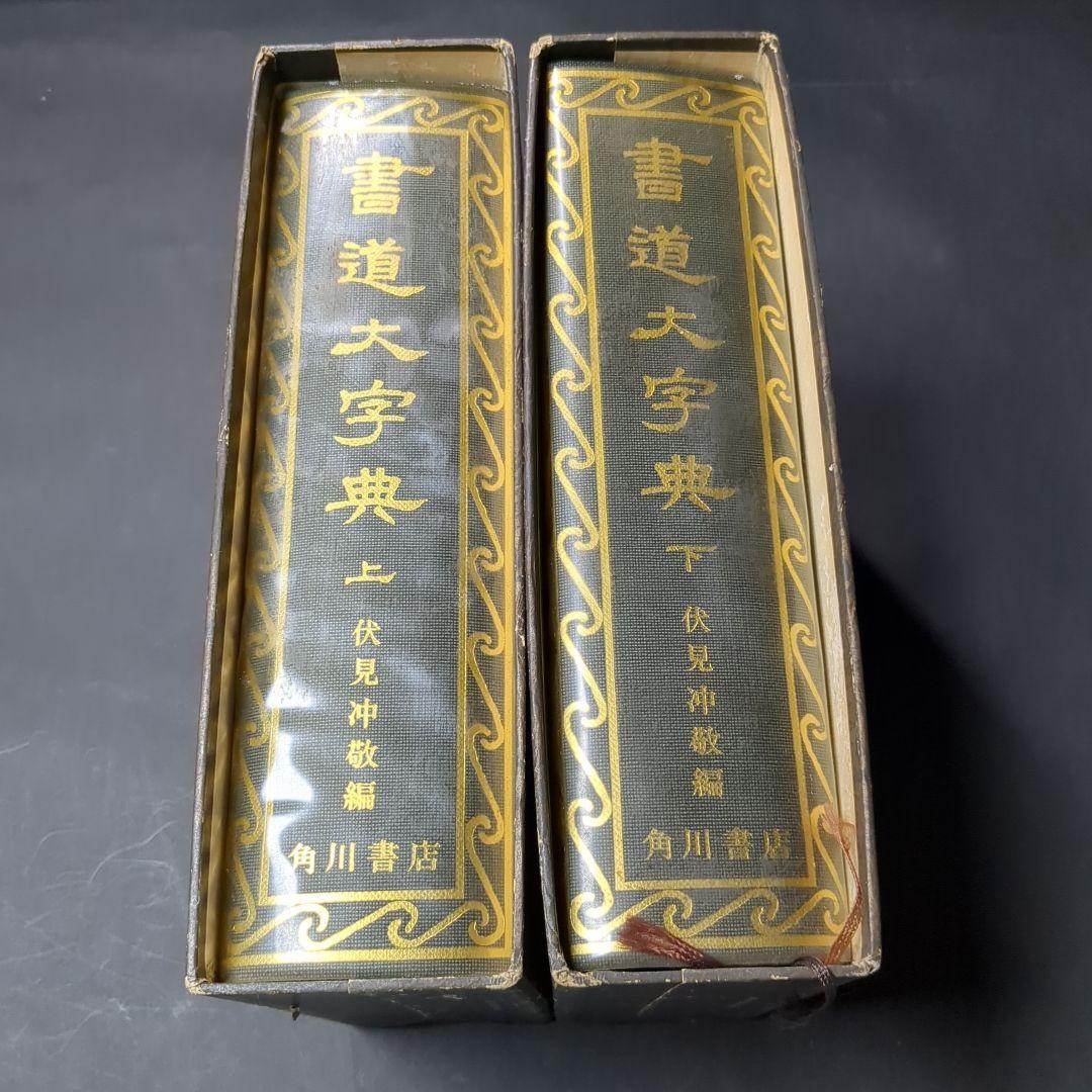 書道大辞典 上下セット 伏見 沖敬 角川書店
