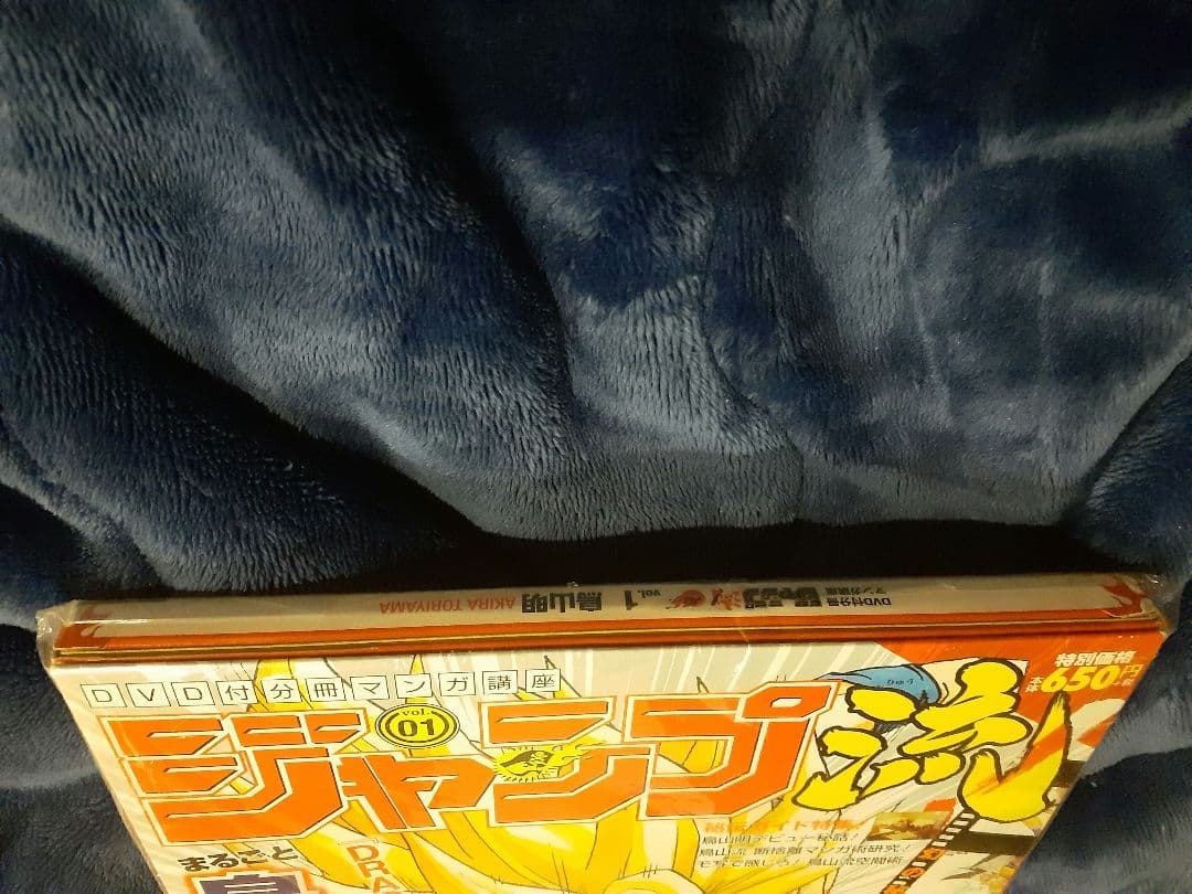 ジャンプ流　まるごと鳥山明　ドラゴンボール　未開封