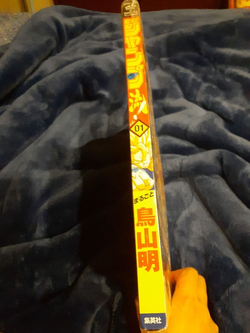 ジャンプ流　まるごと鳥山明　ドラゴンボール　未開封
