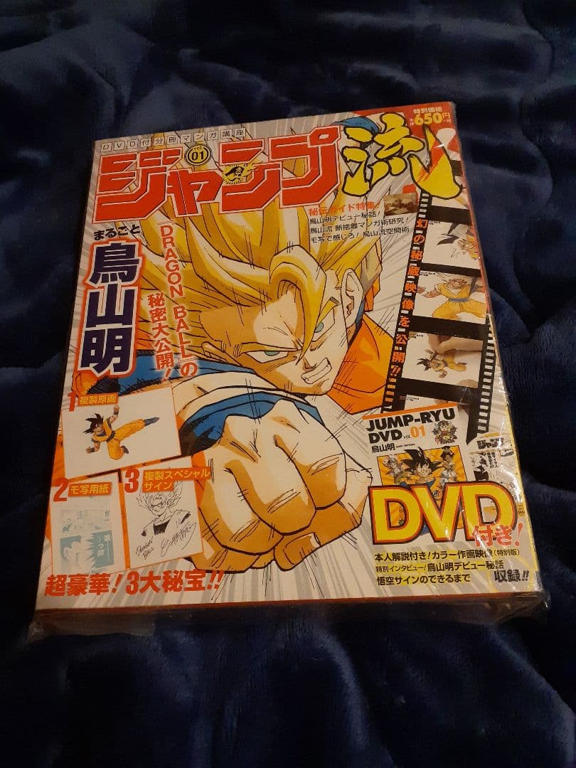 ジャンプ流　まるごと鳥山明　ドラゴンボール　未開封