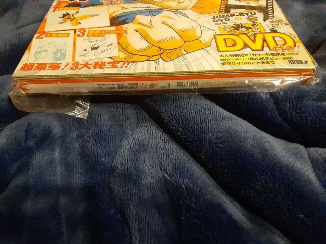 ジャンプ流　まるごと鳥山明　ドラゴンボール　未開封