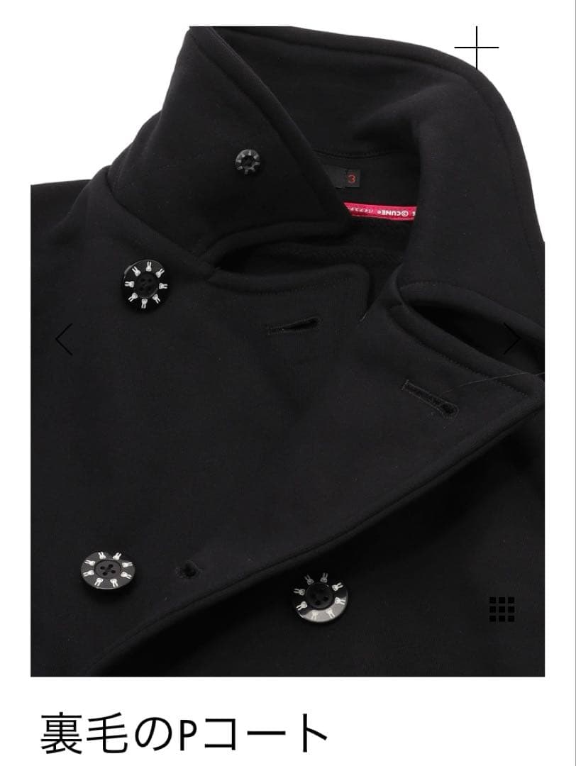 CUNE キューン 裏毛のPコート 黒 サイズ2