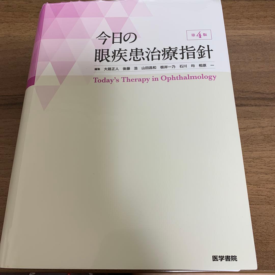 【裁断済】今日の眼疾患治療指針 第4版