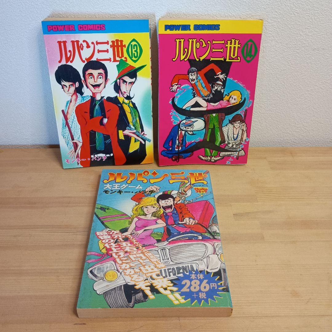 【①②巻初版・完結セット】ルパン三世 全14巻＋おまけ大王ゲーム ◇レトロ希少◇