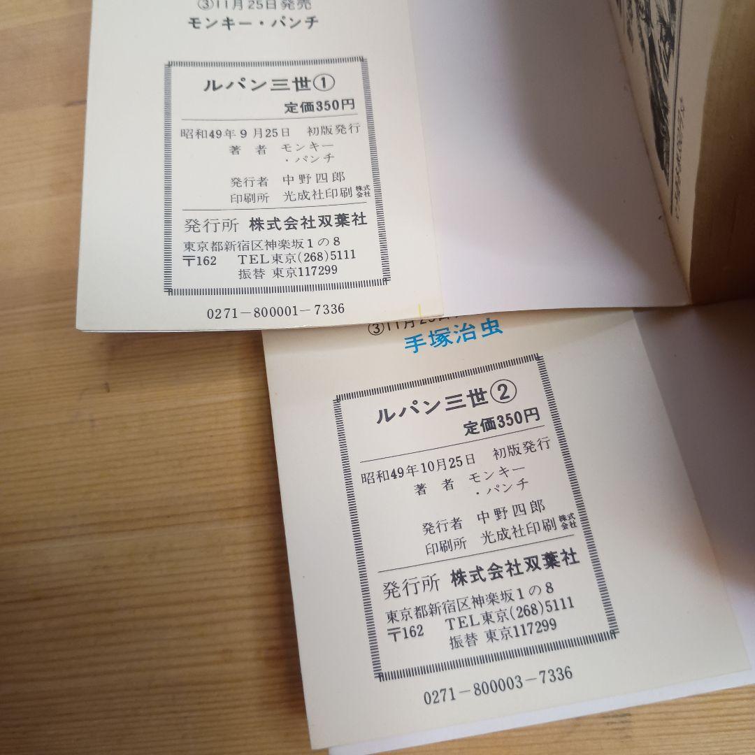 【①②巻初版・完結セット】ルパン三世 全14巻＋おまけ大王ゲーム ◇レトロ希少◇