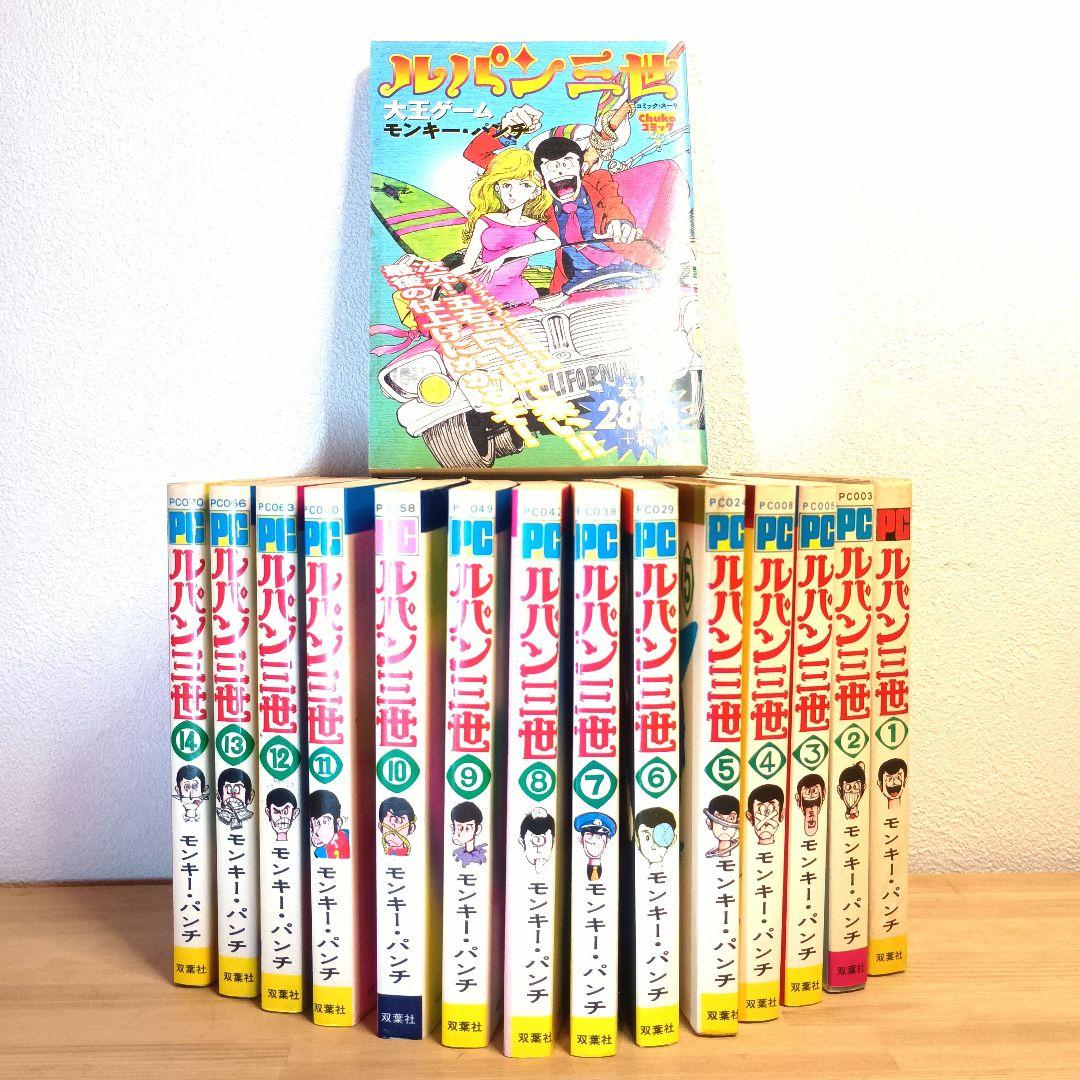 【①②巻初版・完結セット】ルパン三世 全14巻＋おまけ大王ゲーム ◇レトロ希少◇