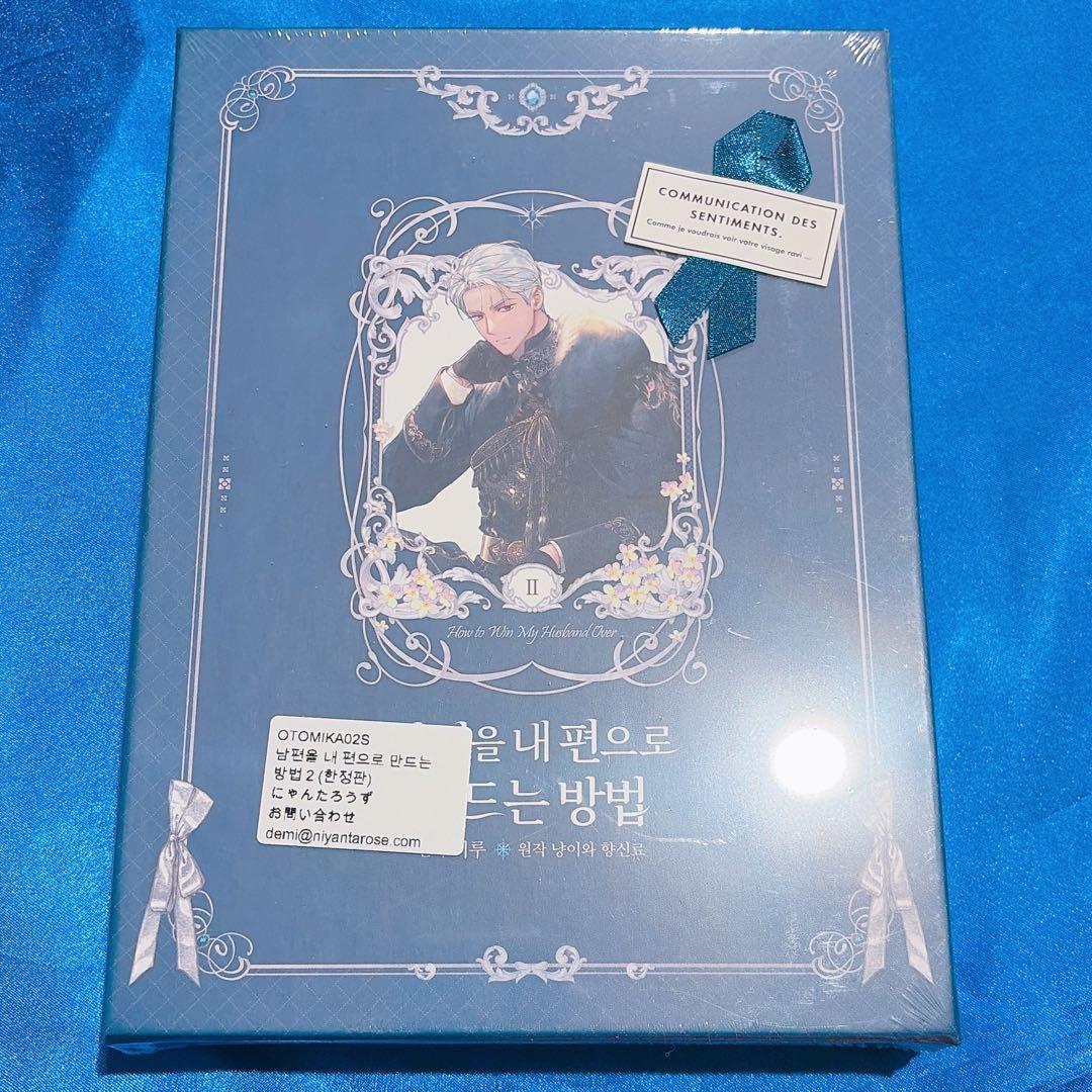 夫を味方にする方法 韓国 超豪華限定版