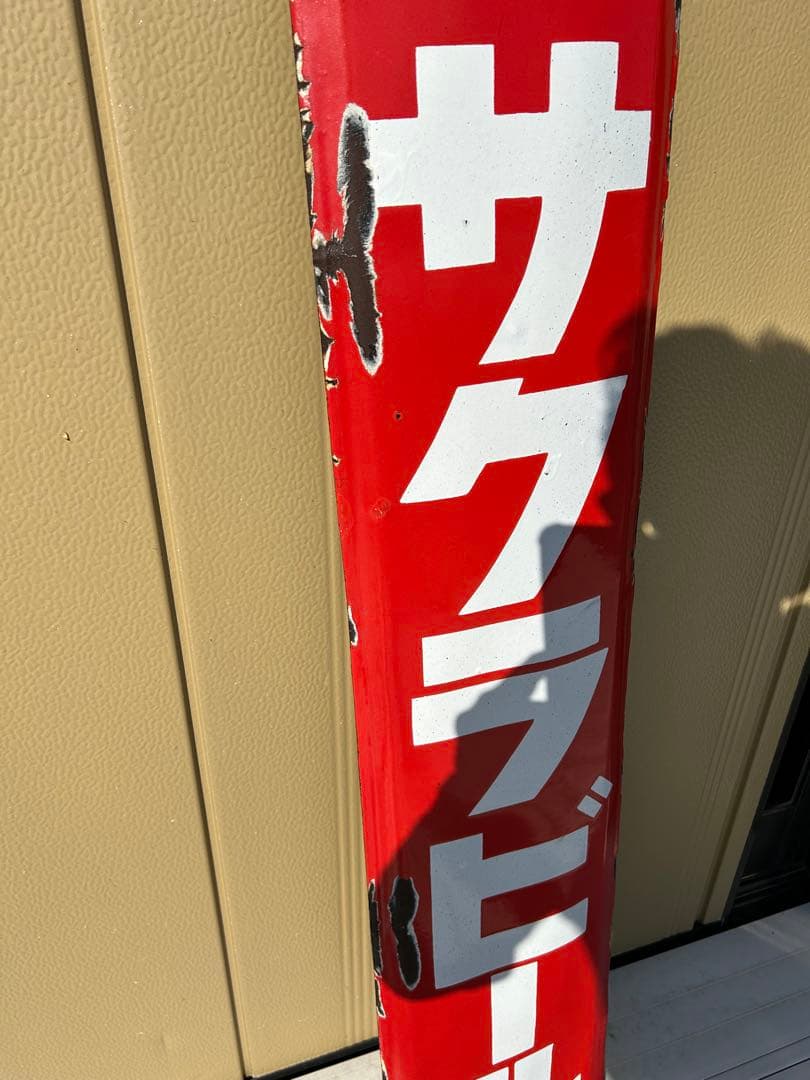 サクラビール　ホーロー看板