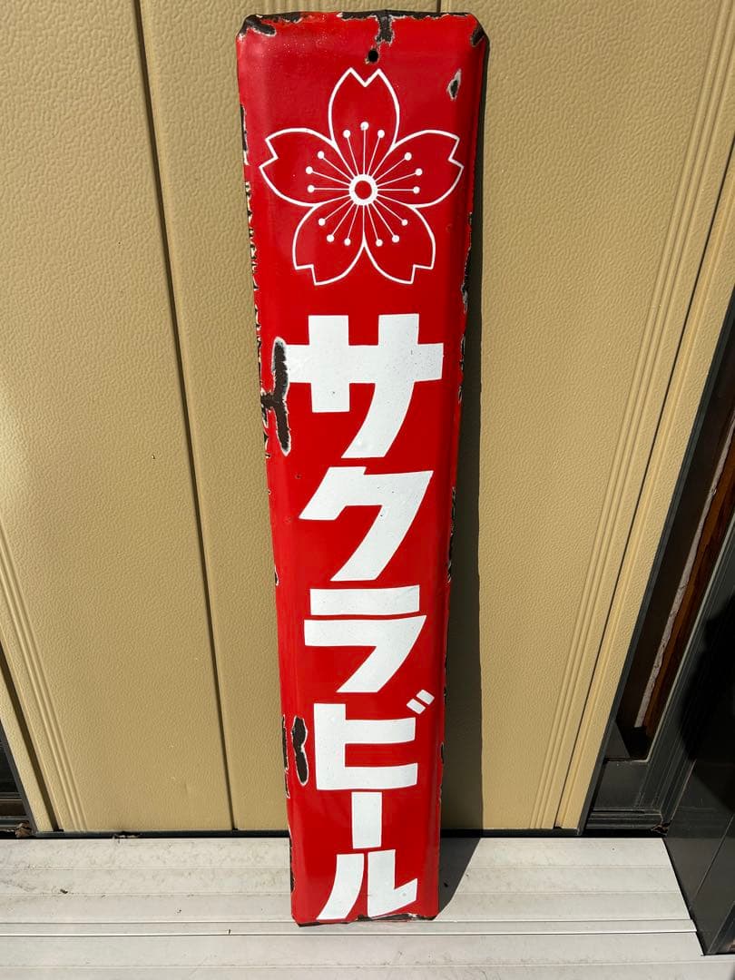 サクラビール　ホーロー看板