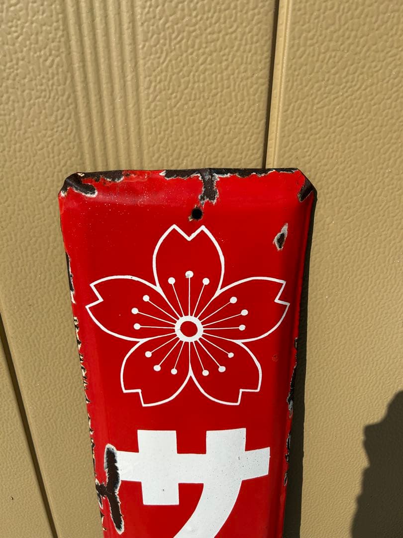 サクラビール　ホーロー看板