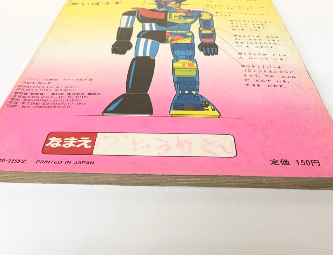 マジンガーZ 楽しい幼稚園のテレビ絵本　永井豪