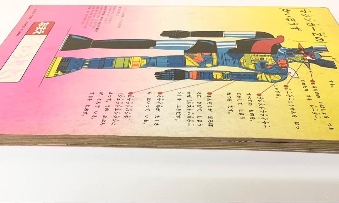 マジンガーZ 楽しい幼稚園のテレビ絵本　永井豪