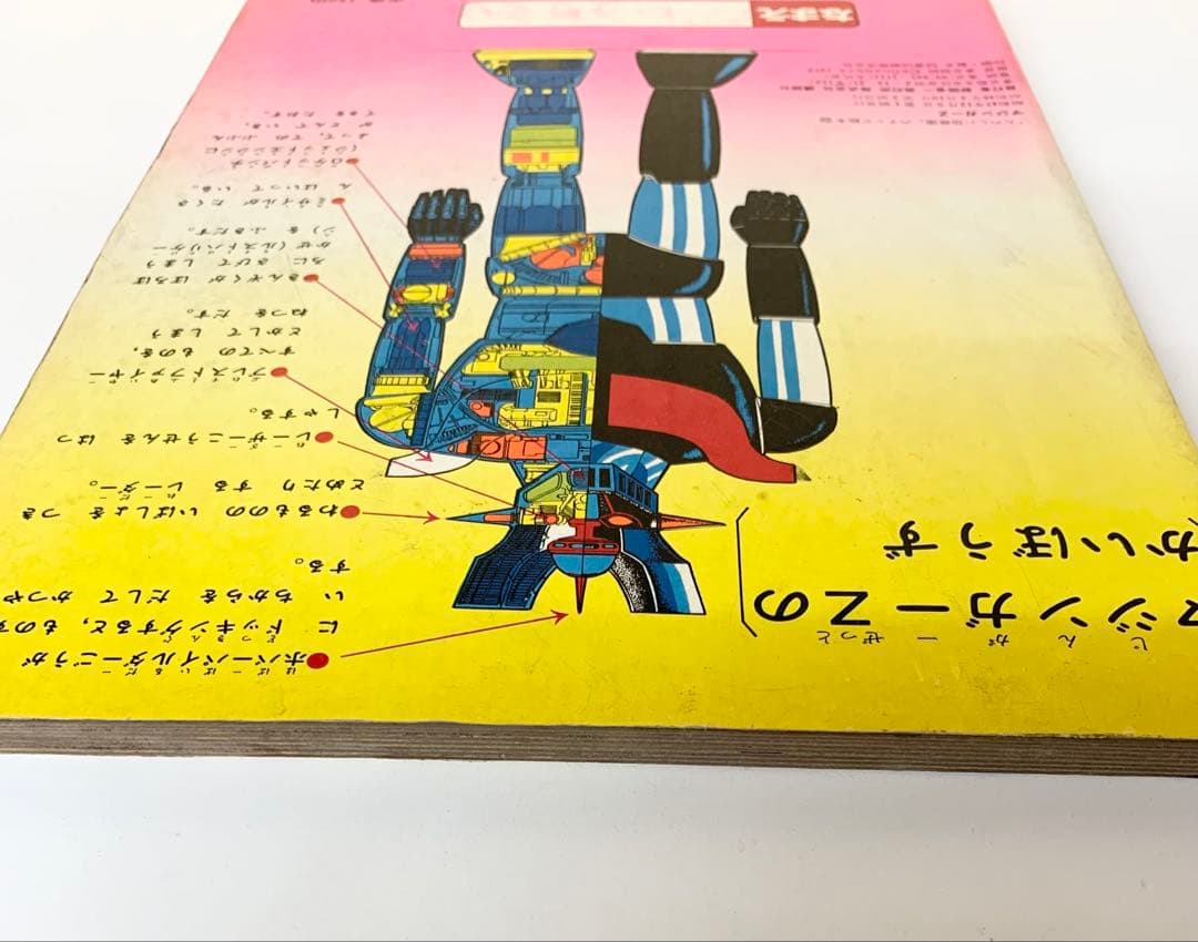 マジンガーZ 楽しい幼稚園のテレビ絵本　永井豪