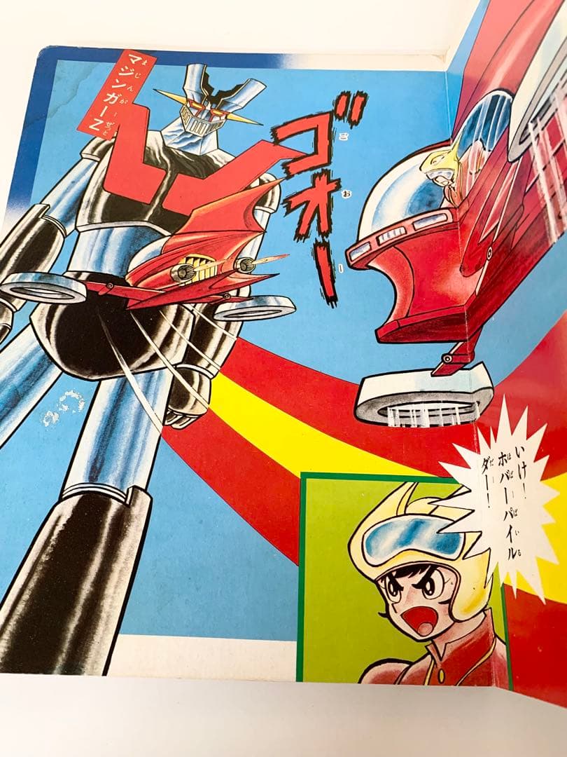 マジンガーZ 楽しい幼稚園のテレビ絵本　永井豪