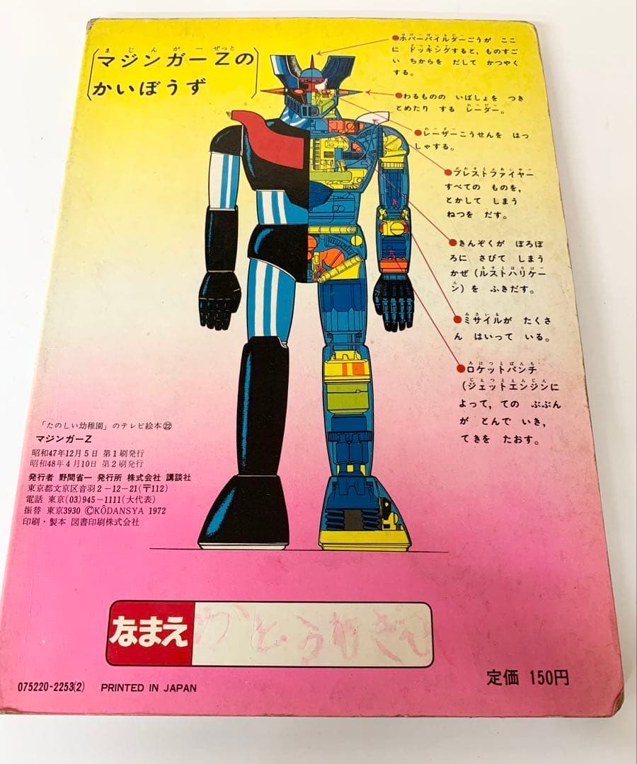 マジンガーZ 楽しい幼稚園のテレビ絵本　永井豪