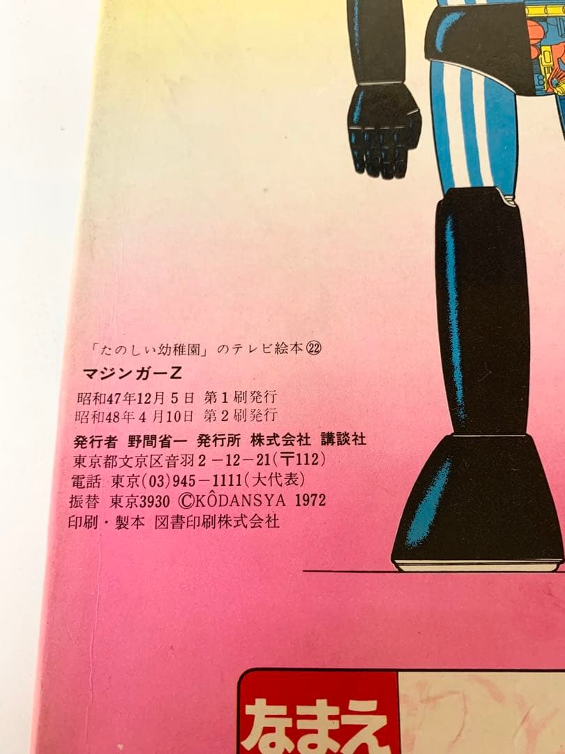 マジンガーZ 楽しい幼稚園のテレビ絵本　永井豪