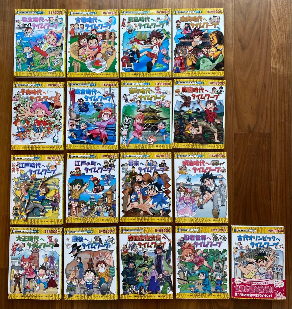 歴史漫画タイムワープシリーズ通史編全巻＋他3冊　全17冊セット