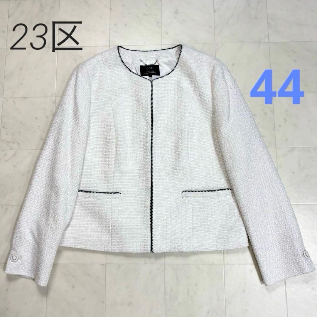23区★美品★大きいサイズ ライトシャインツイード ノーカラー ジャケット