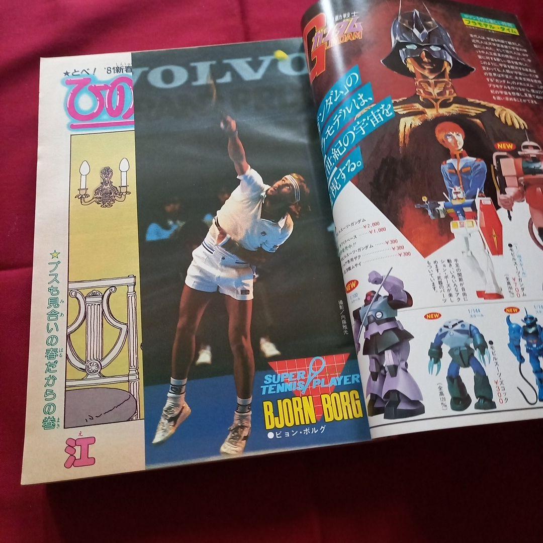 【当時物美品】週刊 少年 ジャンプ 1981年7号 漫画 アニメ