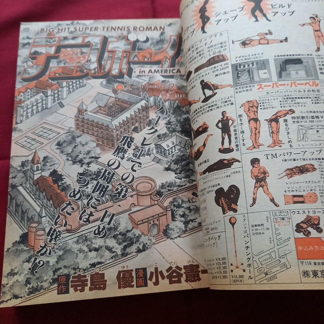 【当時物美品】週刊 少年 ジャンプ 1981年7号 漫画 アニメ