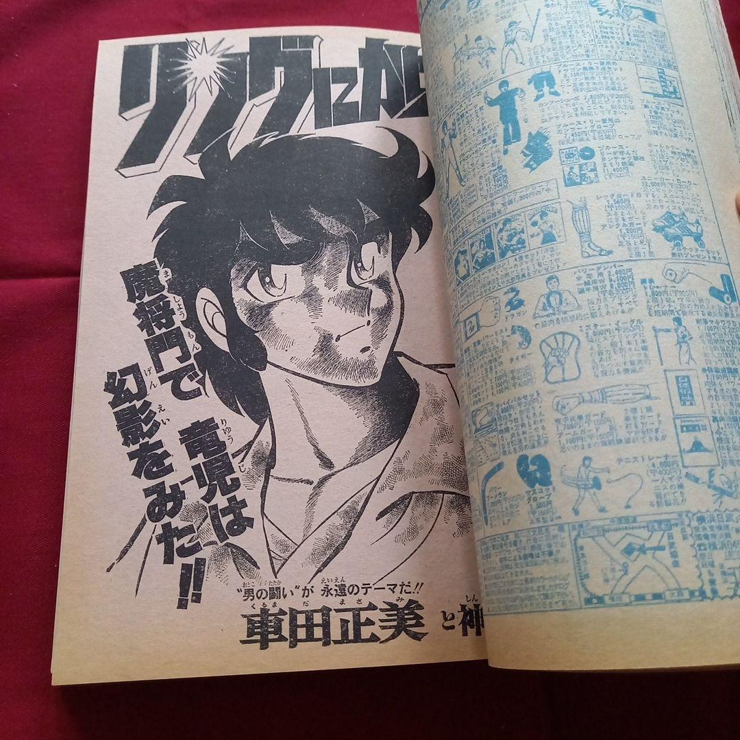 【当時物美品】週刊 少年 ジャンプ 1981年7号 漫画 アニメ
