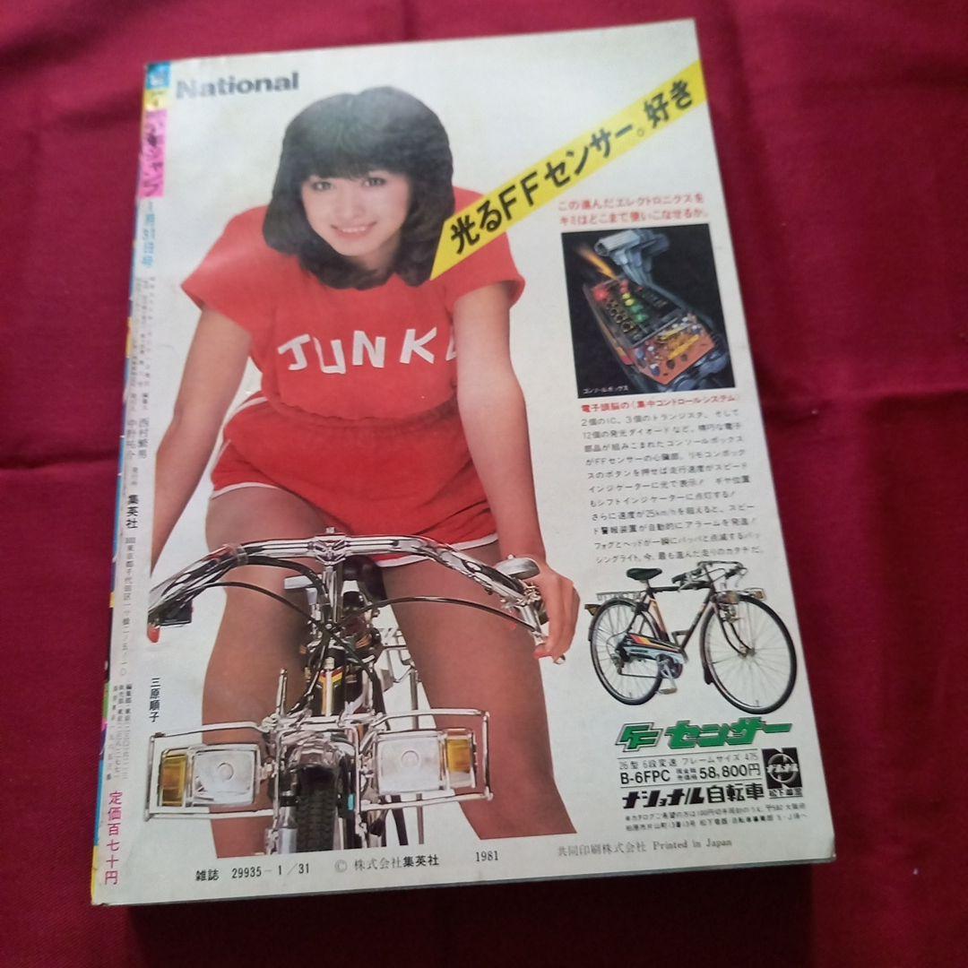 【当時物美品】週刊 少年 ジャンプ 1981年7号 漫画 アニメ