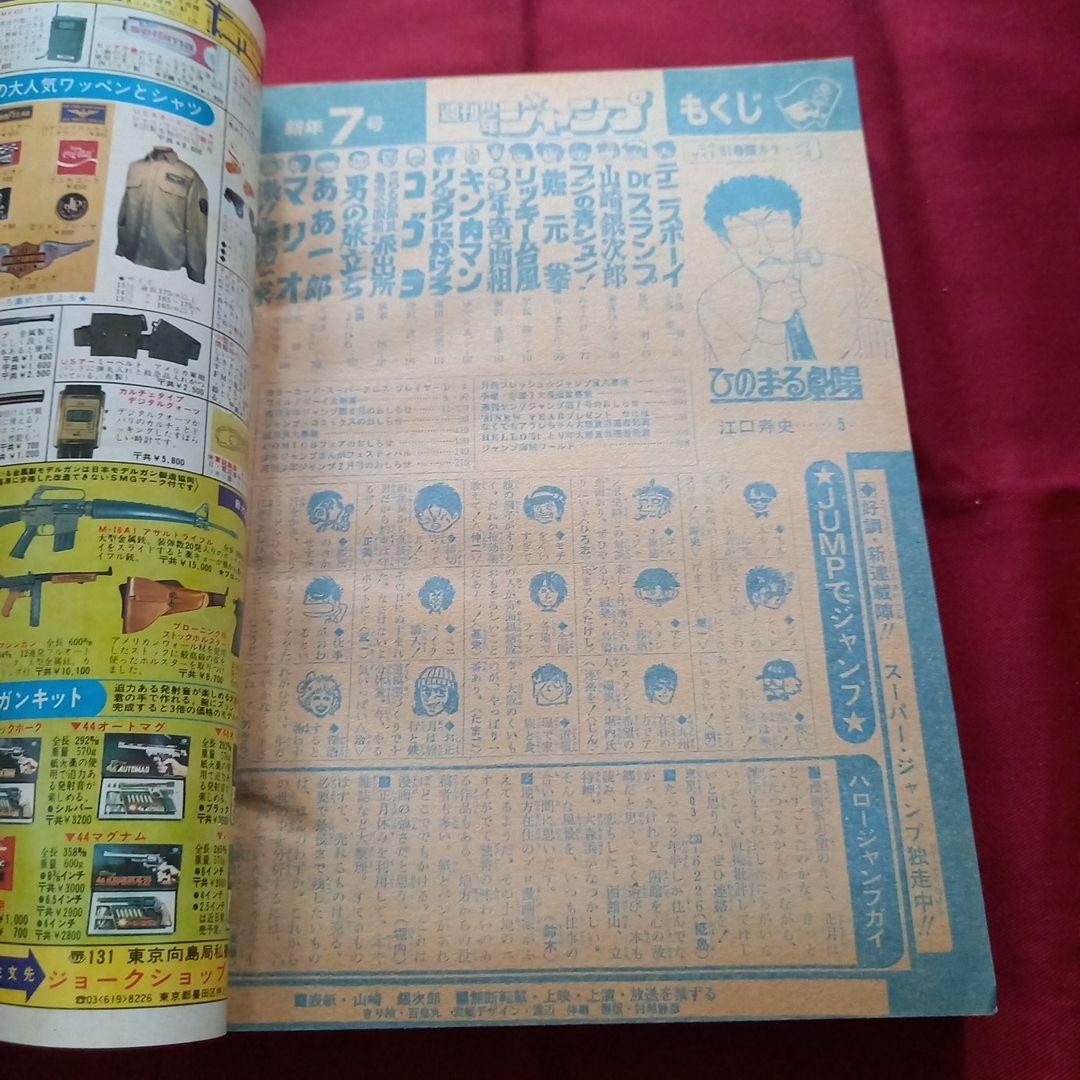 【当時物美品】週刊 少年 ジャンプ 1981年7号 漫画 アニメ