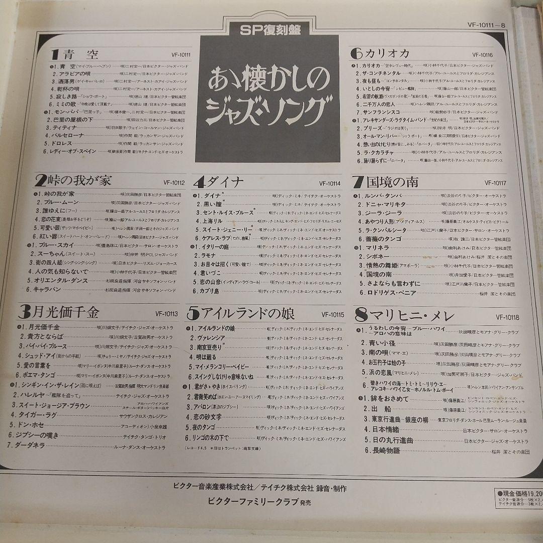 アナログレコード ああ懐かしのジャズソング SP復刻盤