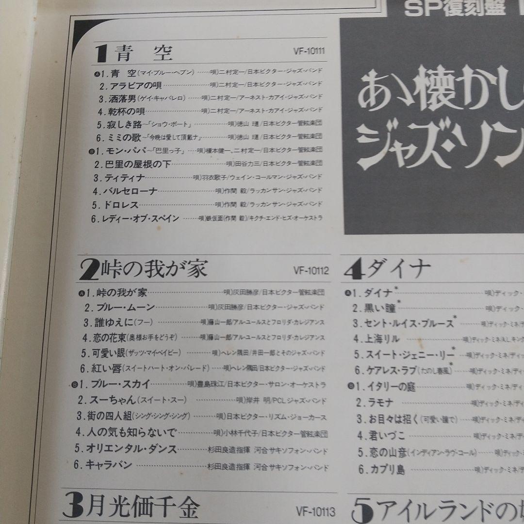 アナログレコード ああ懐かしのジャズソング SP復刻盤