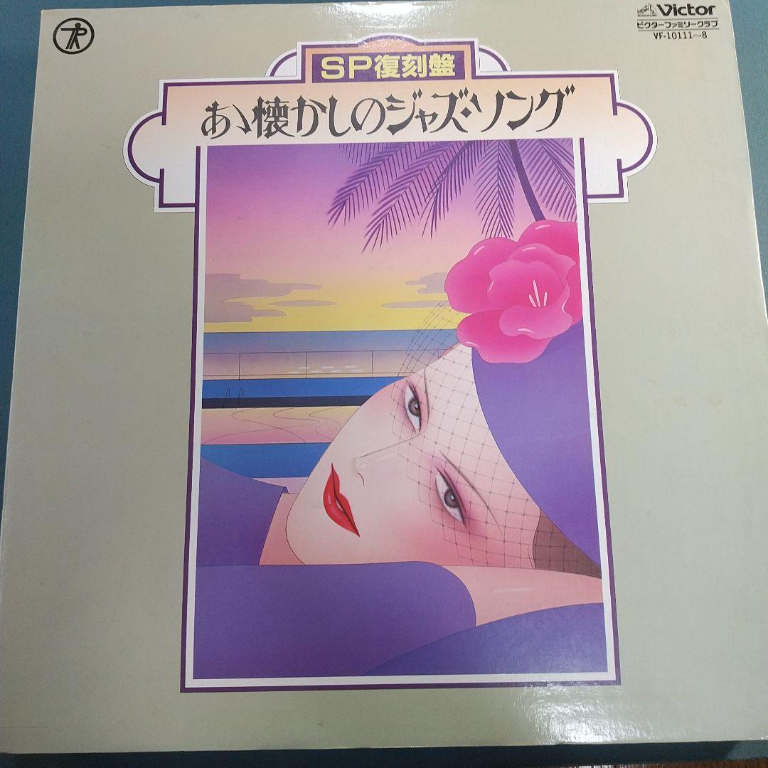 アナログレコード ああ懐かしのジャズソング SP復刻盤