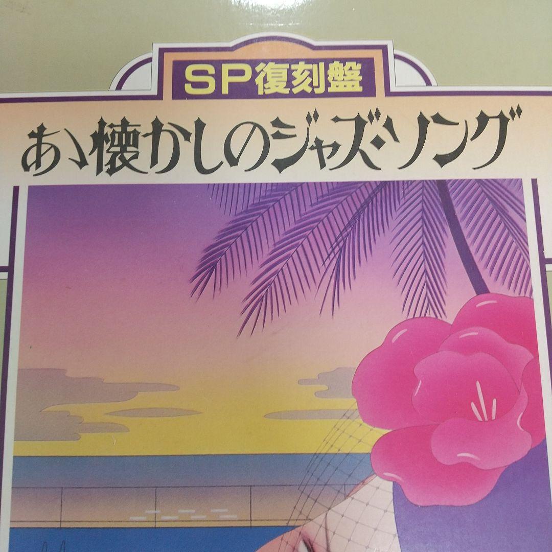 アナログレコード ああ懐かしのジャズソング SP復刻盤