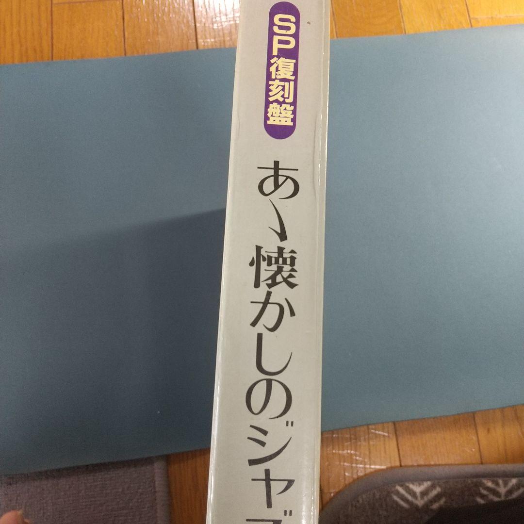 アナログレコード ああ懐かしのジャズソング SP復刻盤