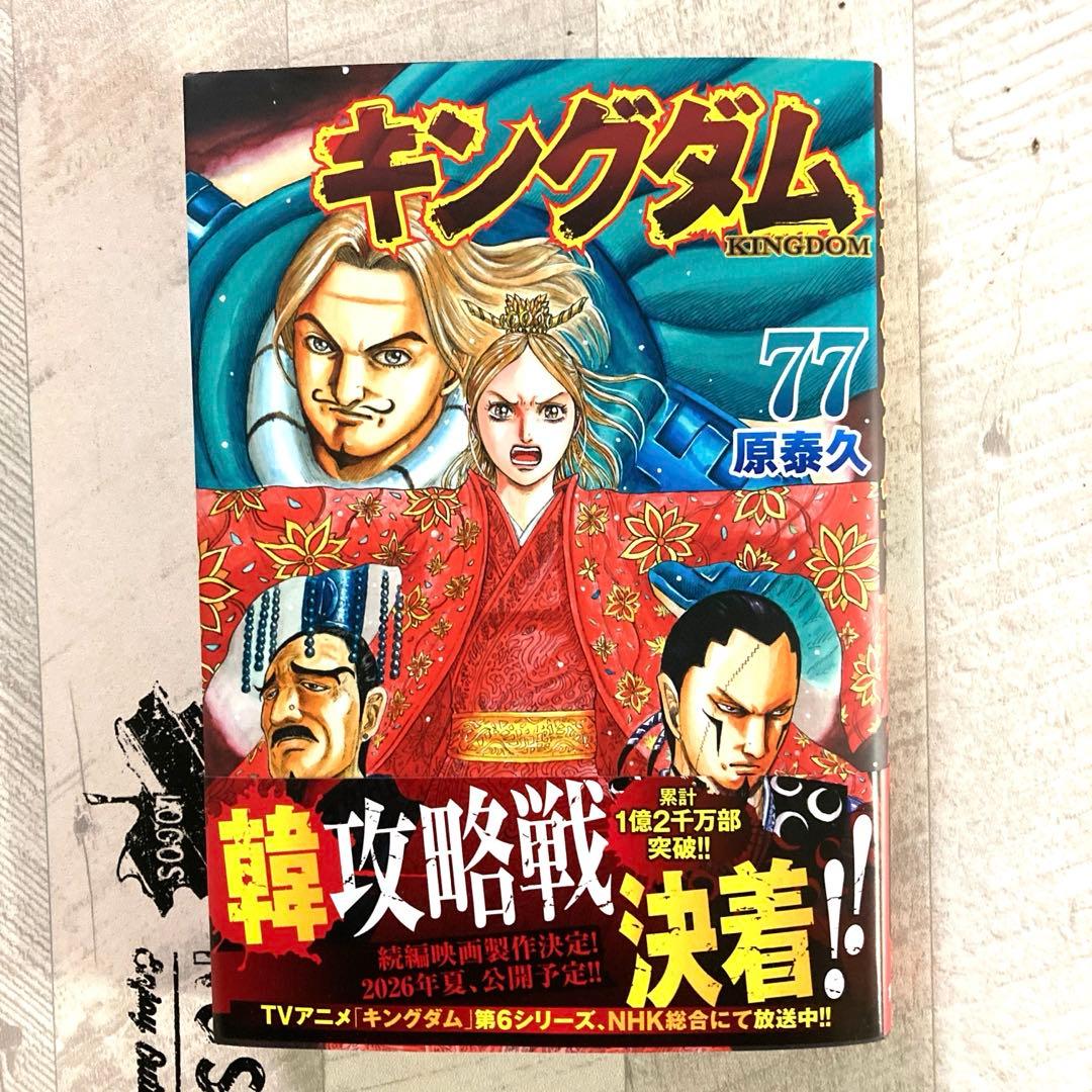 0807.13 キングダム 全巻 1〜77巻