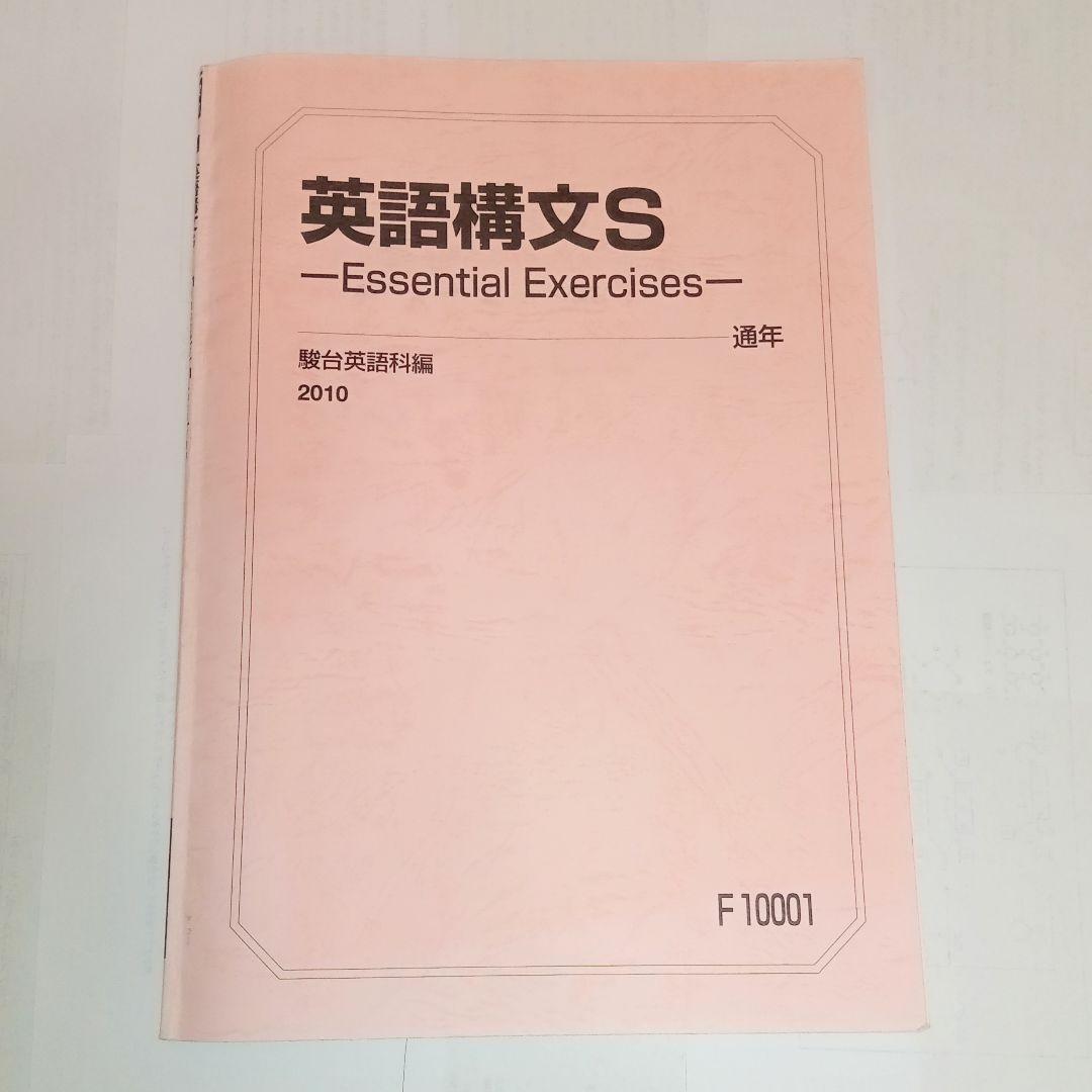 【希少】駿台　英語構文S 演習プリント 板書 セット　佐藤雅史【佐藤雅史】