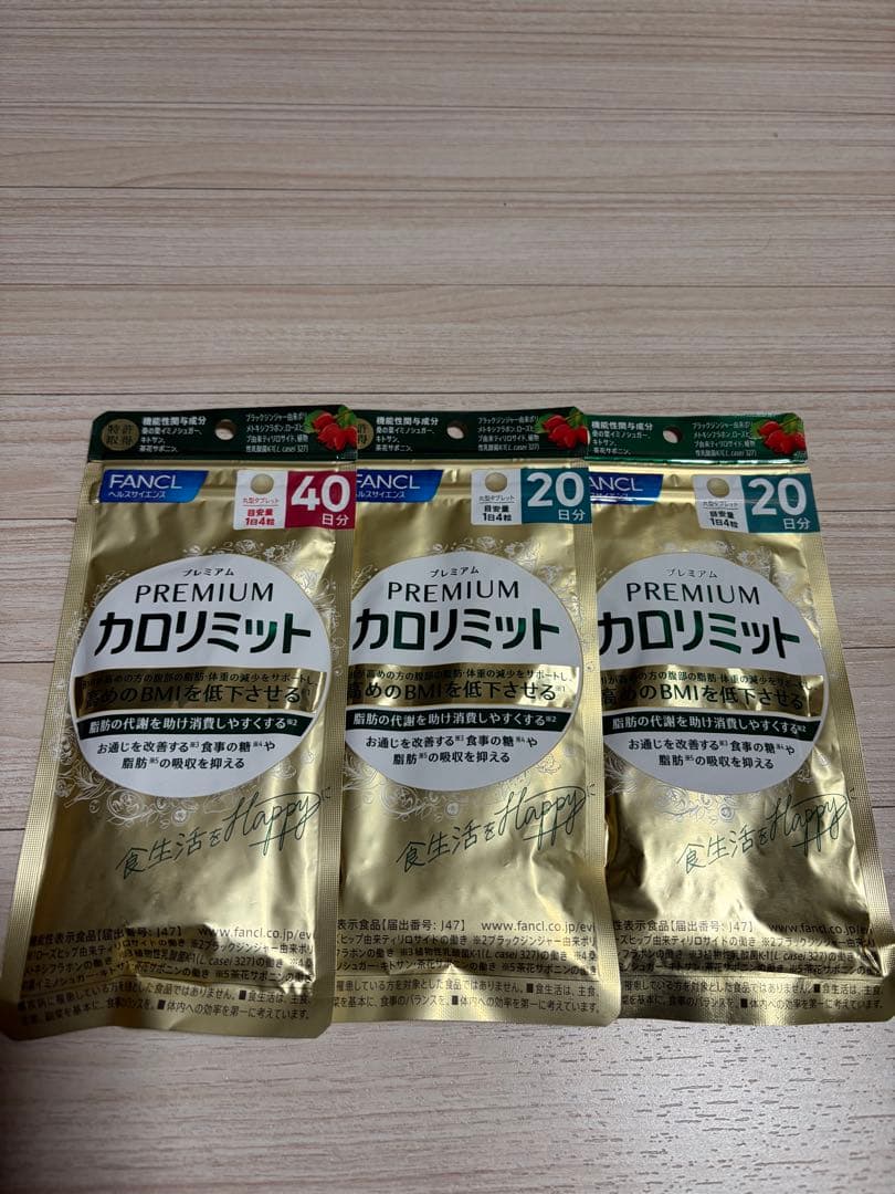 FANCL プレミアムカロリミット 40日分、20日分×2 3点セット