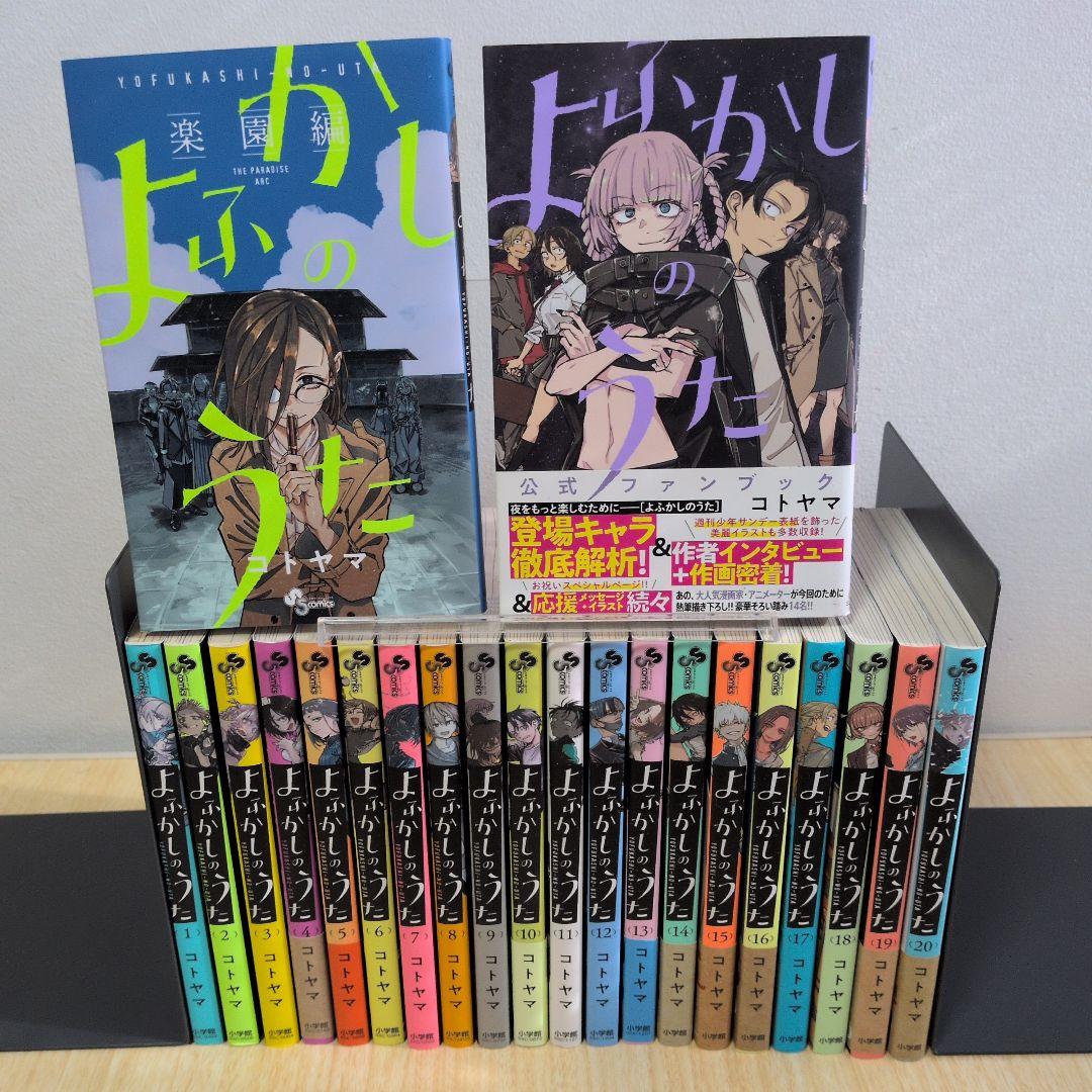 よふかしのうた 全巻 -楽園編- 公式ファンブック