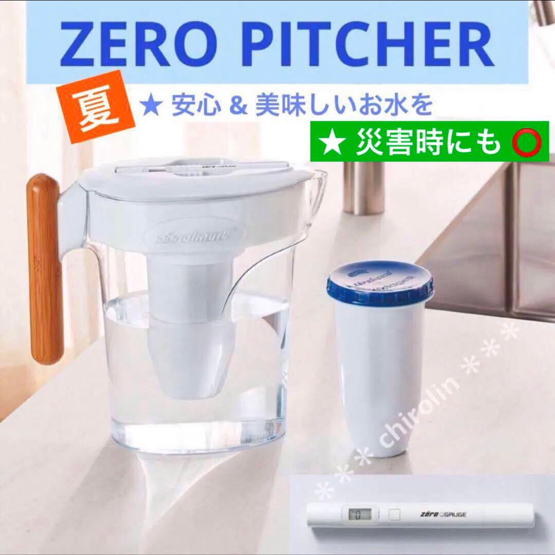 ＺＥＲＯピッチャー ６層浄水フィルター搭載 素材の味を引き立てる ☆災害時にも