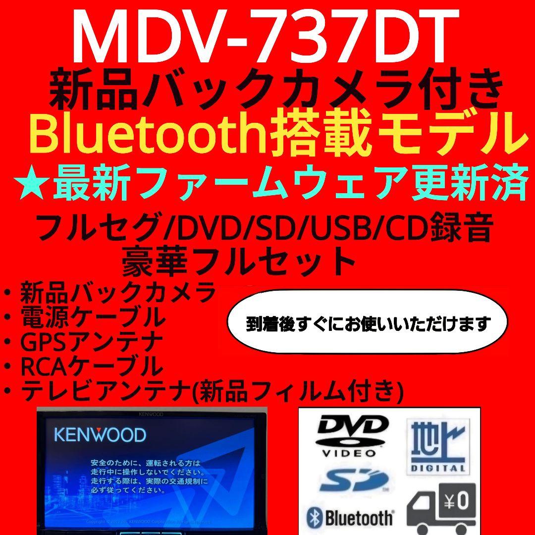 ケンウッド MDV-737DT 新品バックカメラ付き 豪華フルセット