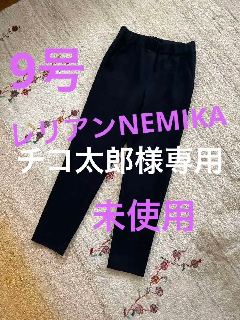 レリアンNEMIKA ⭐︎黒のパンツ　9号　未使用