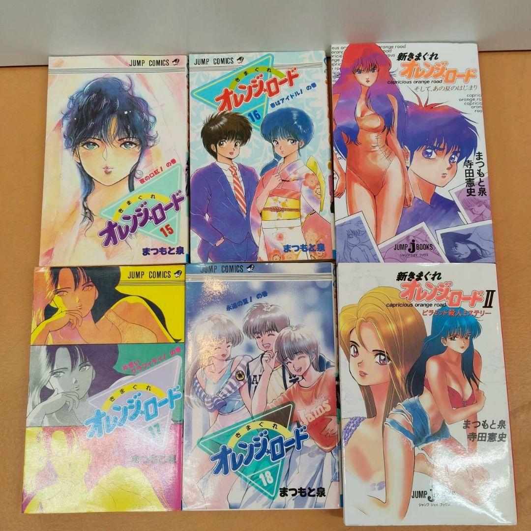 気まぐれオレンジロード 全巻セット1.2巻以外初版 まつもと泉 小説 1.2巻