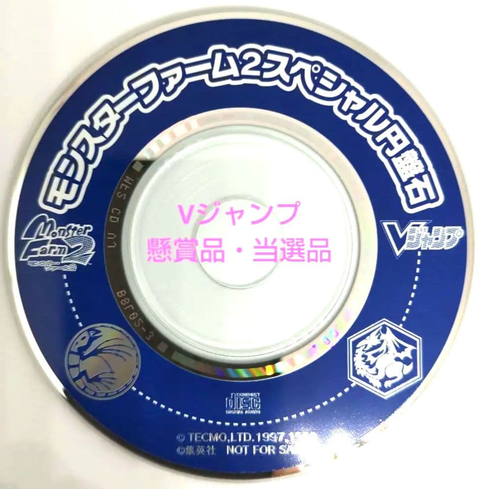 モンスターファーム2　スペシャル円盤石　【Vジャンプ  懸賞品・当選品】