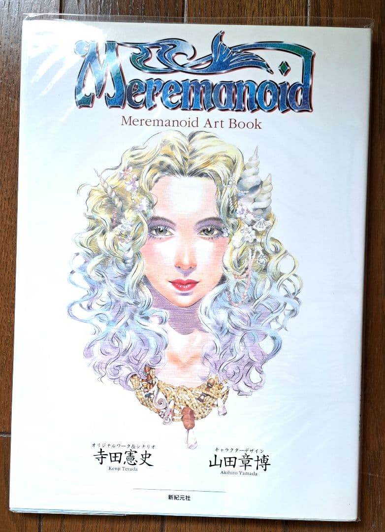 【激レア】山田章博『マーメノイド アートブック』