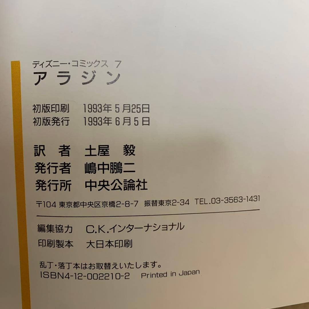 ディズニー・コミックス7 Disney classics アラジン