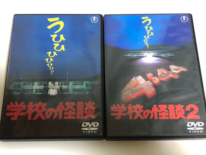 希少　学校の怪談　1&2DVDセット　最終値下げ