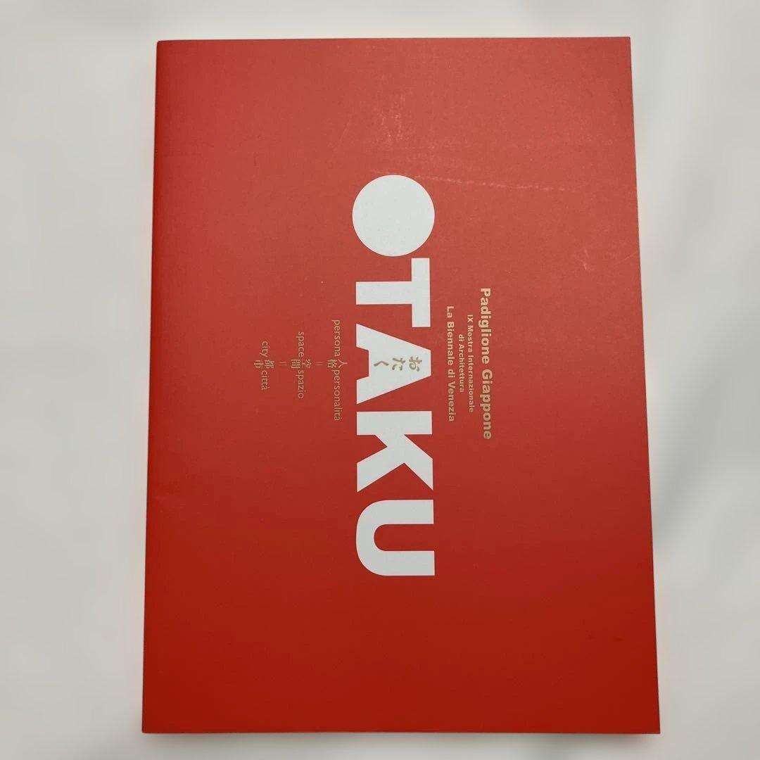 おたく:人格＝空間=都市 フィギュア付きカタログ