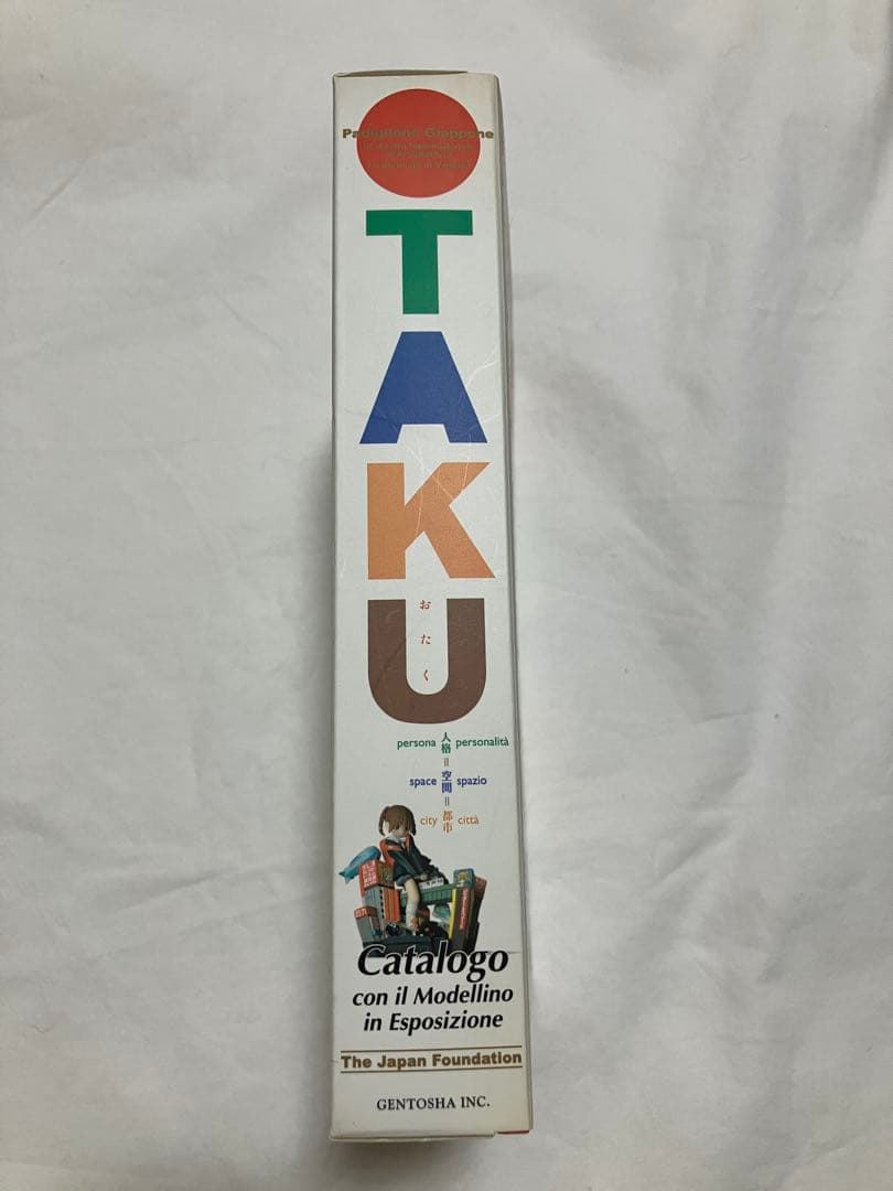 おたく:人格＝空間=都市 フィギュア付きカタログ