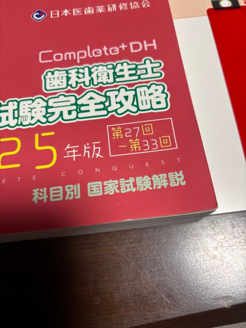 コンプリート 歯科衛生士国家試験完全攻略2025年版