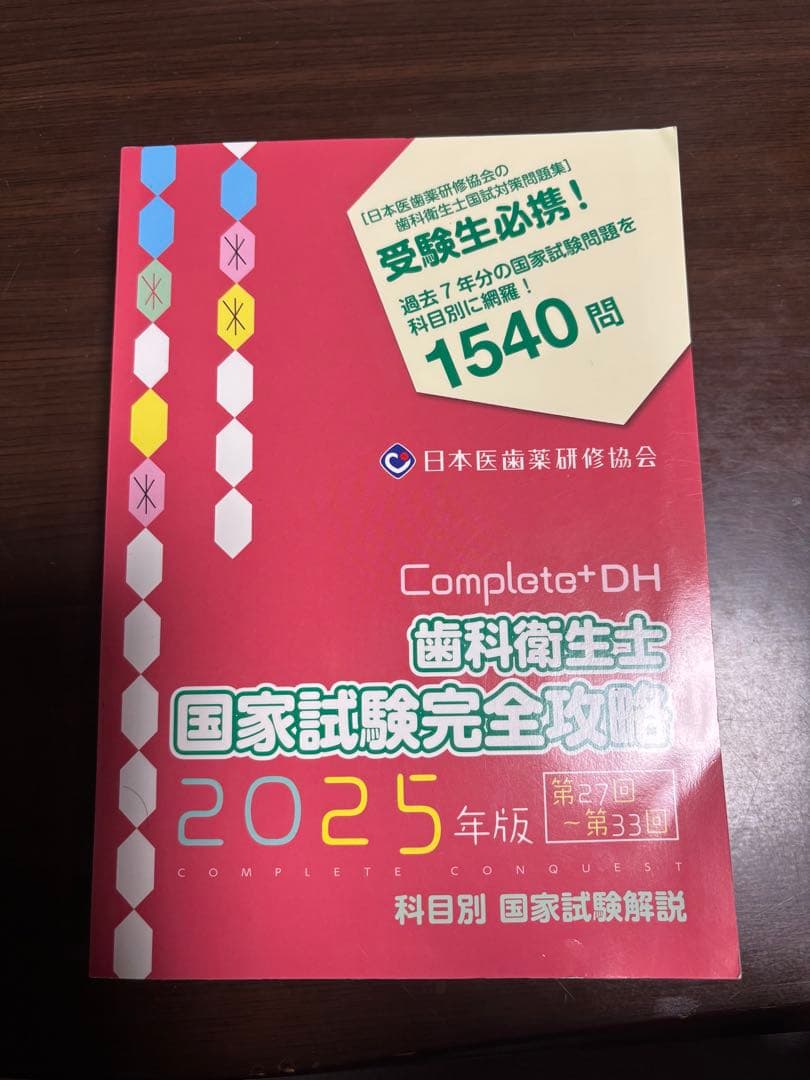 コンプリート 歯科衛生士国家試験完全攻略2025年版