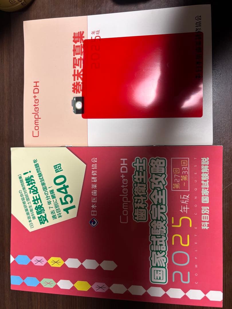 コンプリート 歯科衛生士国家試験完全攻略2025年版