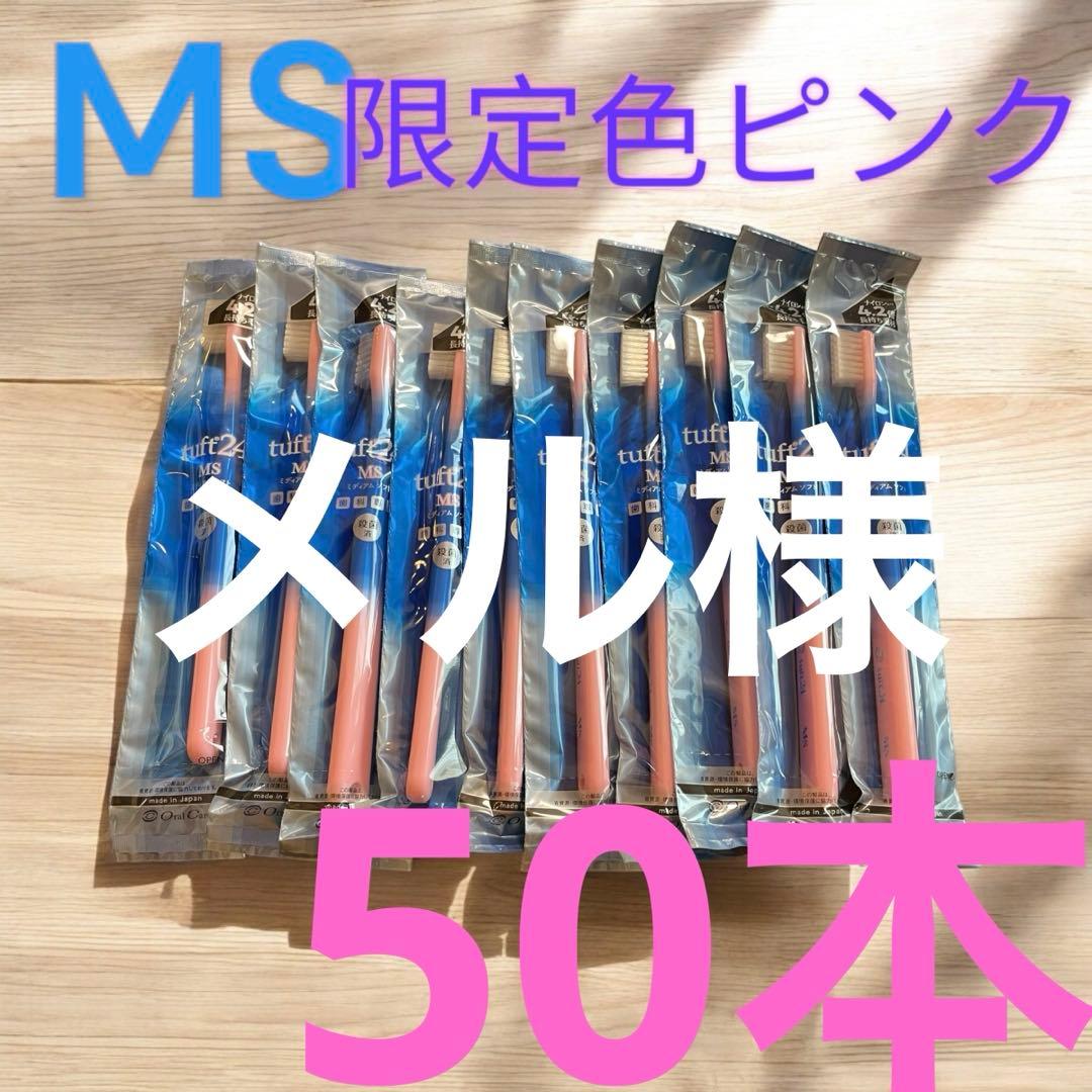 タフト　24 歯ブラシ 歯科医院専用　50